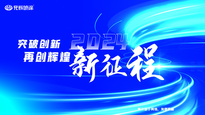 2023年完美落幕，2024年再啟新征程-惠州9I看片免费视频免费噴油工廠
